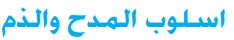 اسلوب المدح والذم